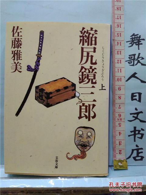 日文原版64开小说书 佐藤雅美 缩尻镜三郎 日语正版