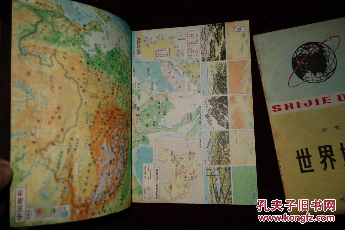 地图册》,《世界地图册》各一册,中学适用_地图出版社_孔夫子旧书网