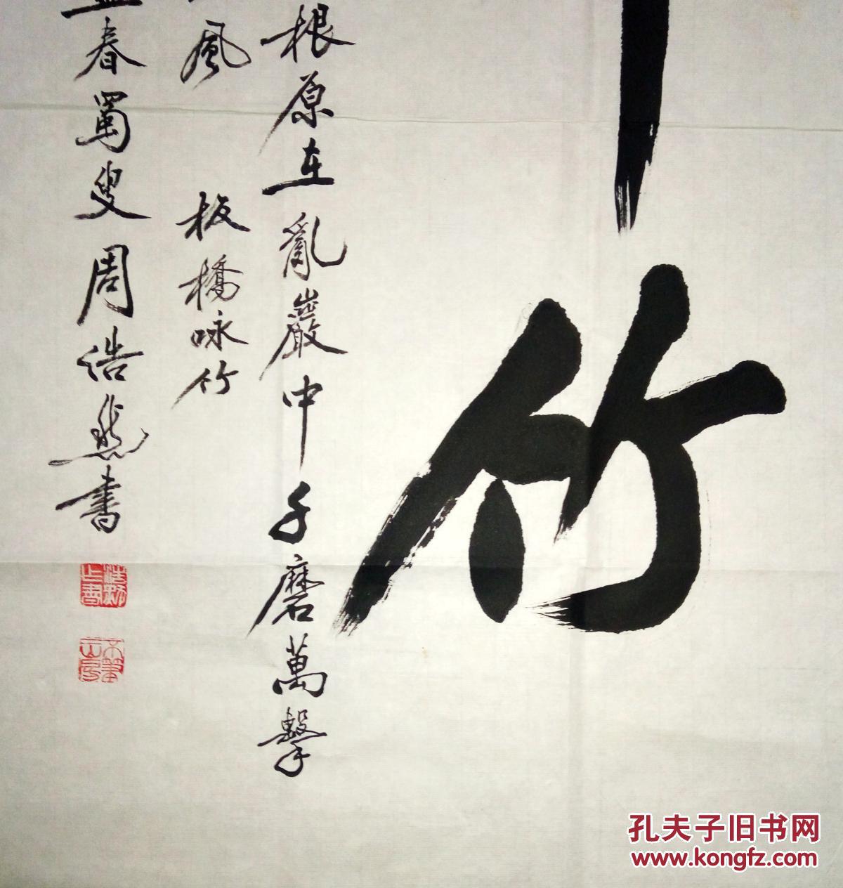 已故现代著名书法家周浩然书法(保真)