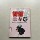 智慧生存术  掌控环境战胜自我的63种生存之道