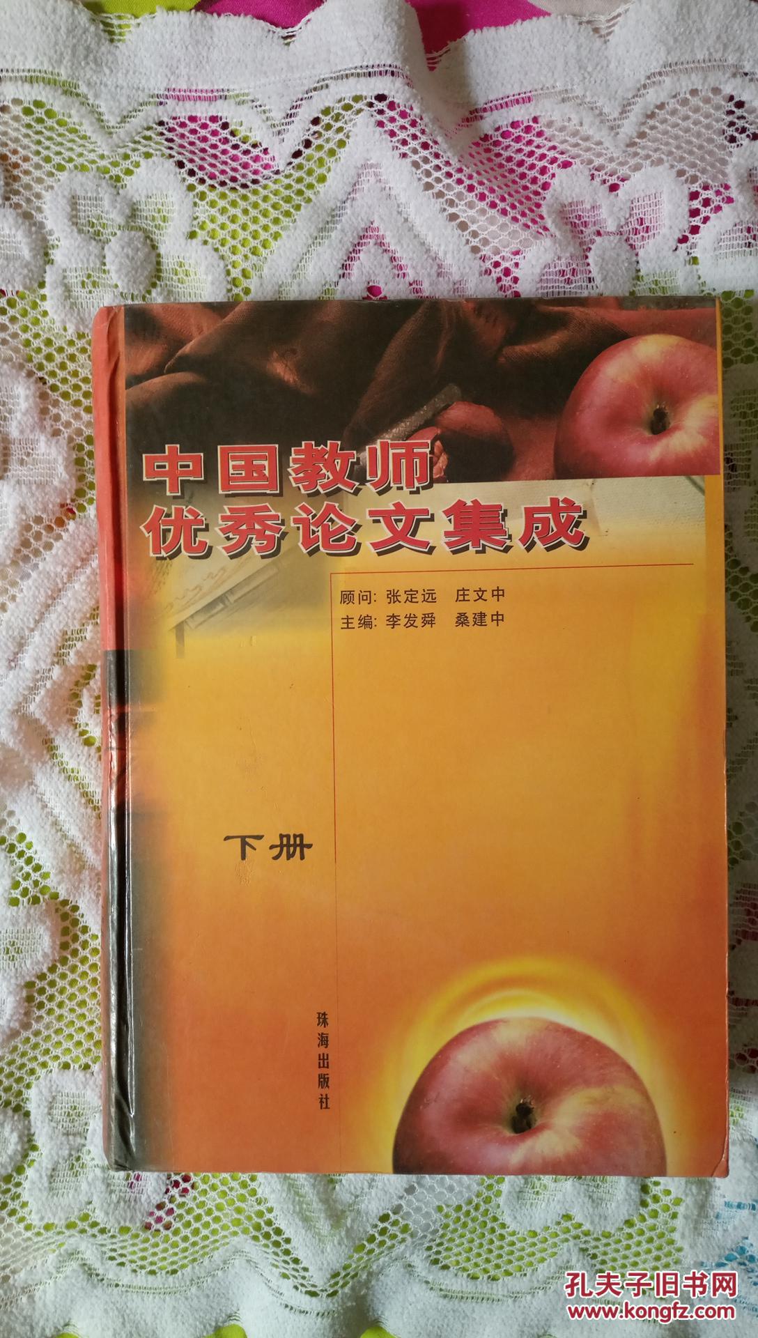 中国教师优秀论文集成  下册【书重挂刷8元】
