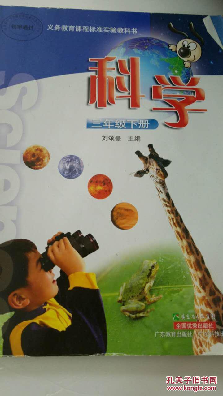 义务教育课程标准实验教科书科学三年级下