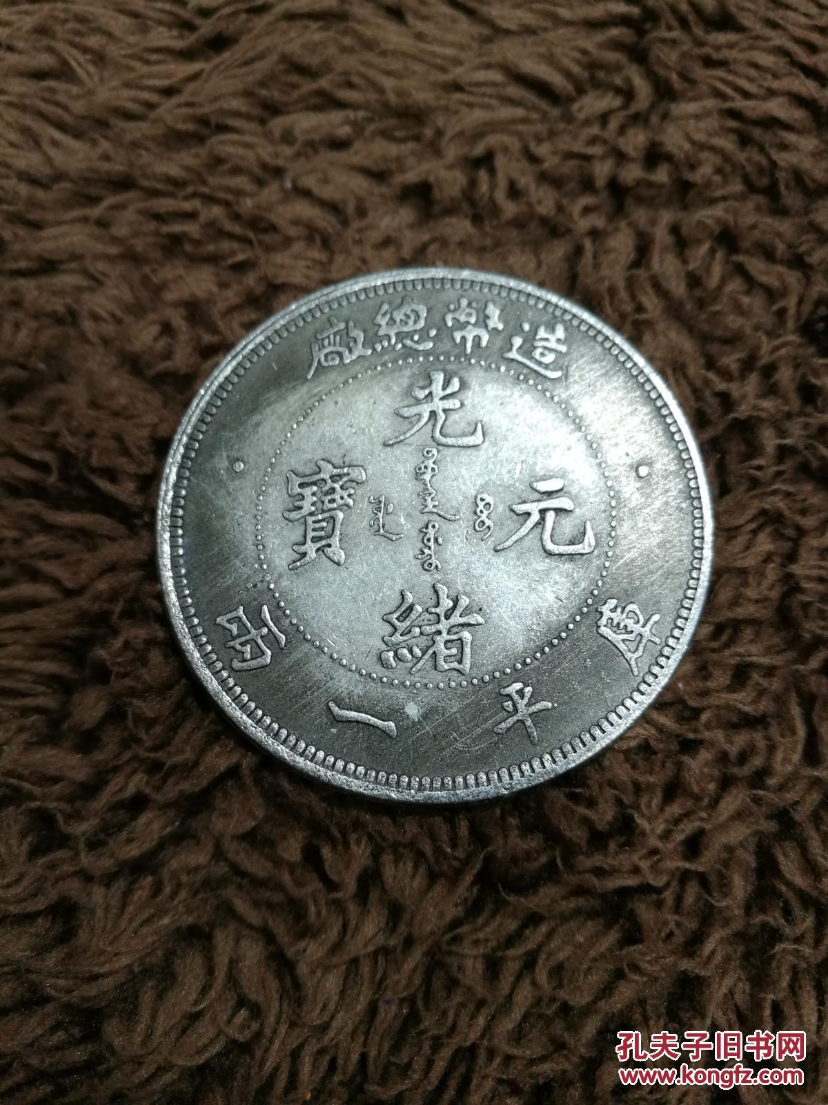 古银元,光绪元宝币,收藏之音