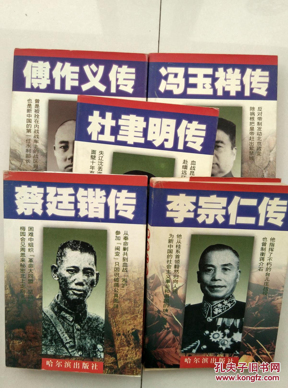 李宗仁传;冯玉祥传;傅作义传;蔡廷锴传;杜聿明传(全五册)包邮)