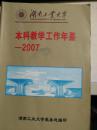 湖南工业大学本科教学工作年鉴（2007）