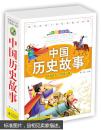彩色版盒装礼品书：中国历史故事（彩图注音版）（套装上中下册） [11-14岁]