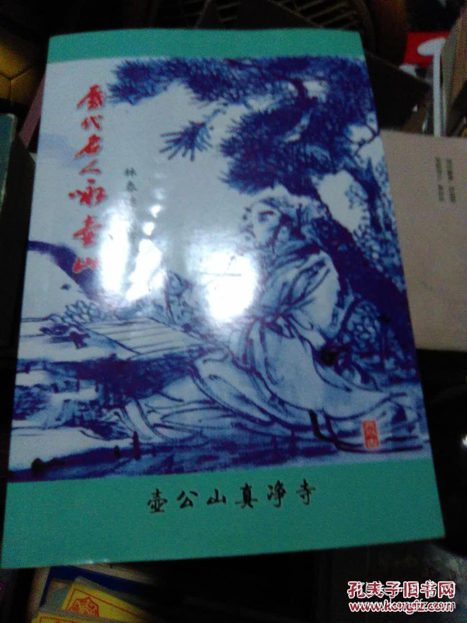 历代名人咏壶山(兴化壶公山真净寺)