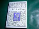 少数民族文艺研究（一）