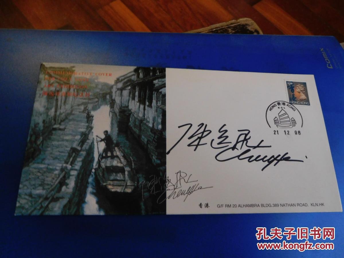 已故著名画家陈逸飞签名封 保真