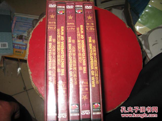 第二次世界大战影视百科全书(电影dvd5张)_孔夫子旧书网