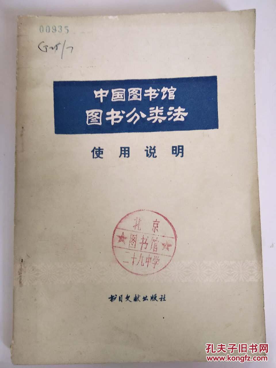 中国图书馆图书分类法--使用说明  馆藏书