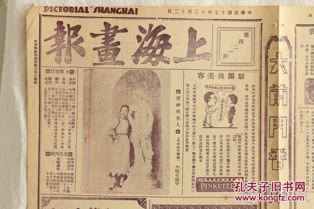 民国17年12月12日《上海画报》报纸一张 (内容:爱神与美人名坤伶蓉