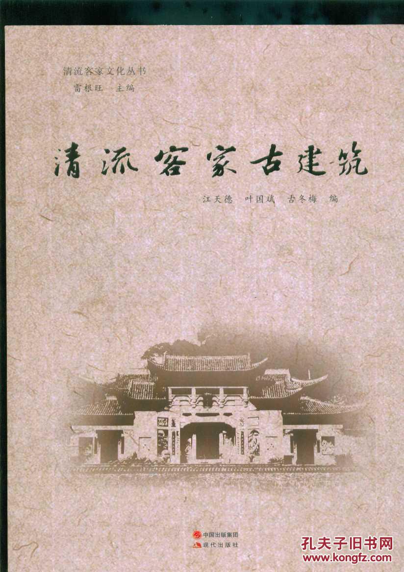 清流客家文化丛书69册清流客家古建筑清流客家民乐清流客家墨韵清流