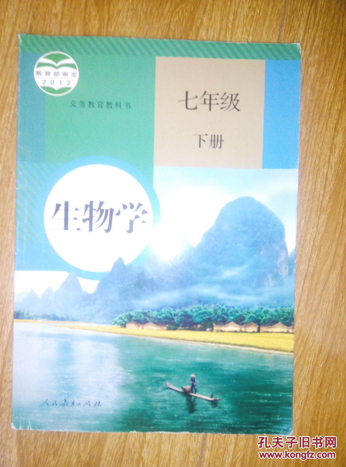 人教版义务教育教科书 初中课本初中生物学7七年级下册 人民教育出版