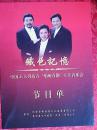 音乐节目单：铁色记忆——中国三大男高音北京音乐会