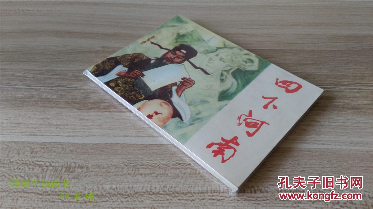 【老版好书】四下河南 [板书缺本]
