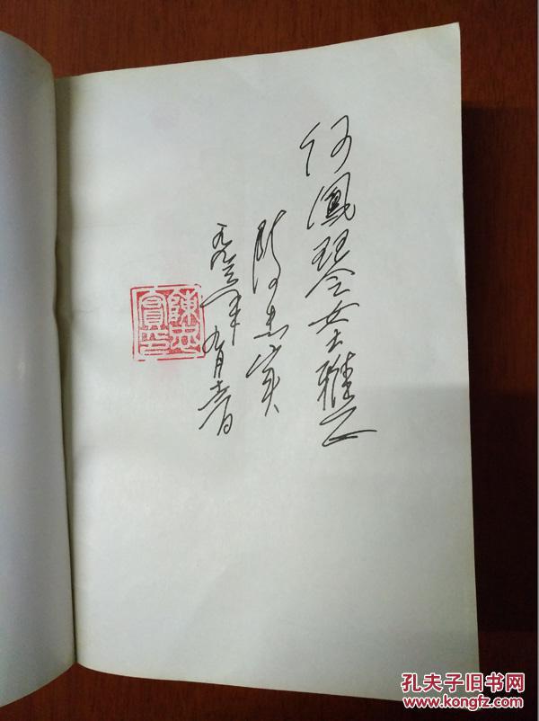 已故著名作家 陈忠实 早期稀有精品签赠本《白鹿原,带钤印.