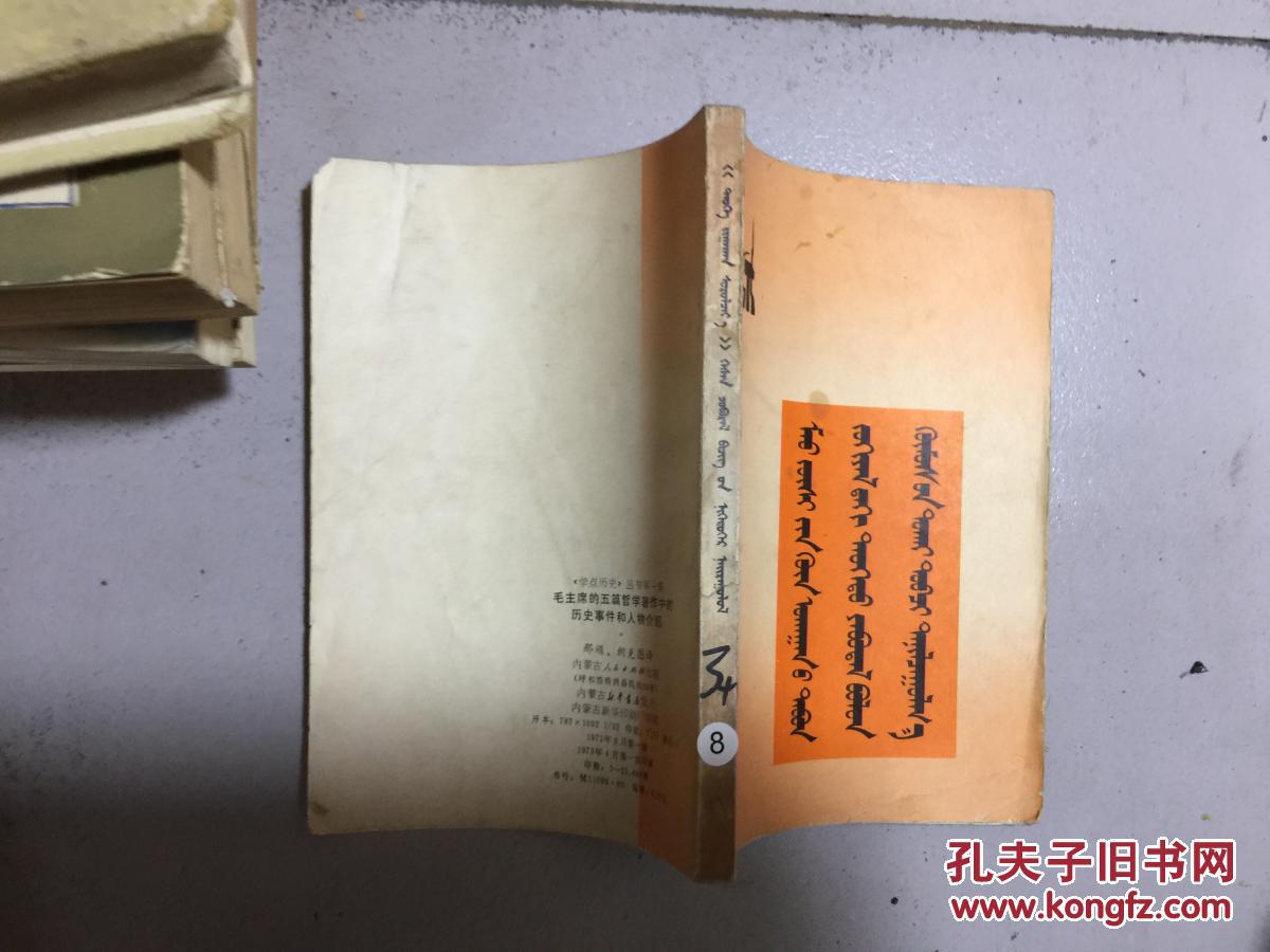 毛主席的五篇哲学著作中的历史事件和人物介绍 （蒙文）