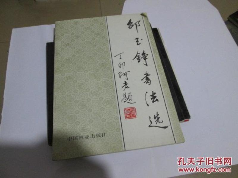 作者:许鸿祥 出版社:中国林业出版社 出版时间:1988-07 印刷时间:1988