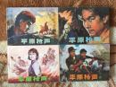 《平原槍聲》全4冊