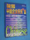 破解中国企业投资之谜:问题 分析 对策.