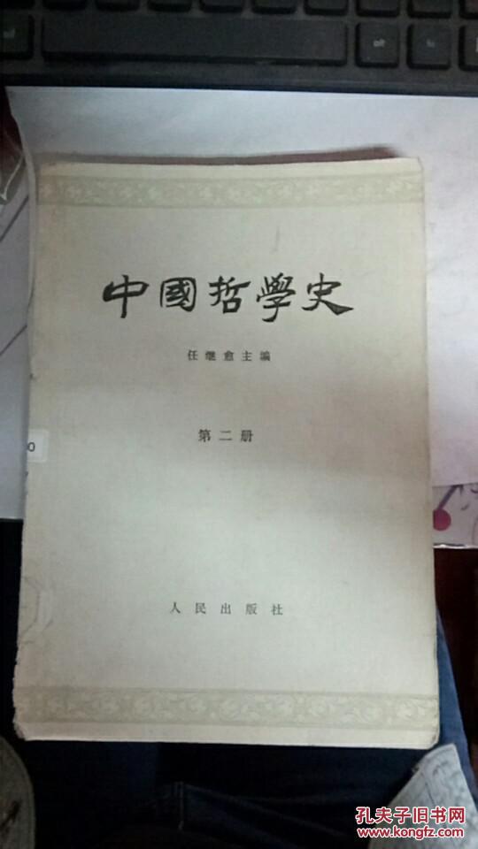 中国哲学史任继愈第二册