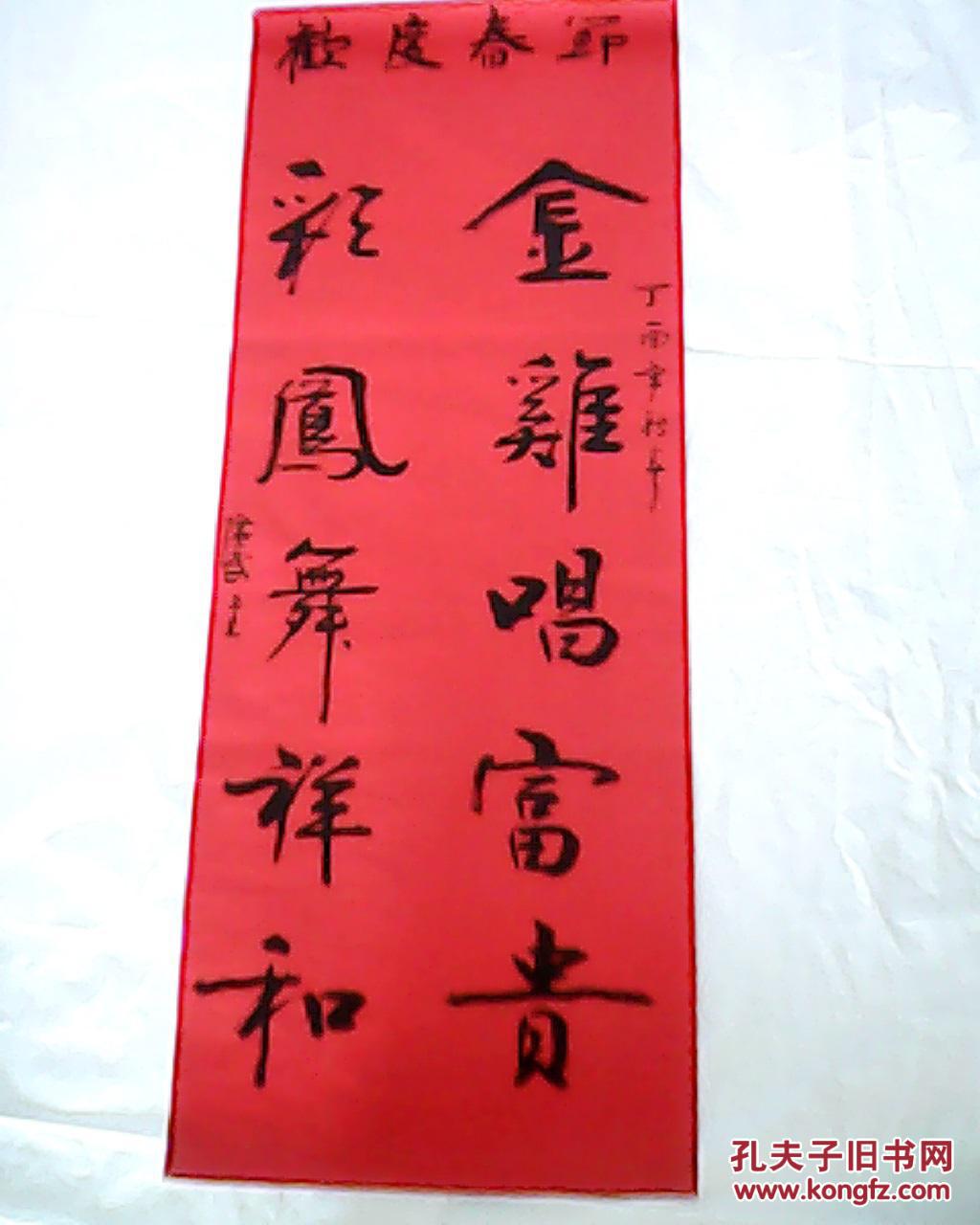 书法家龚广武书写春联真迹金鸡唱富贵彩凤舞祥和作者为邳州市著名书法