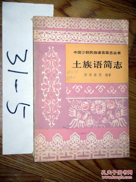 土族语简志 照那斯图编著 1981印