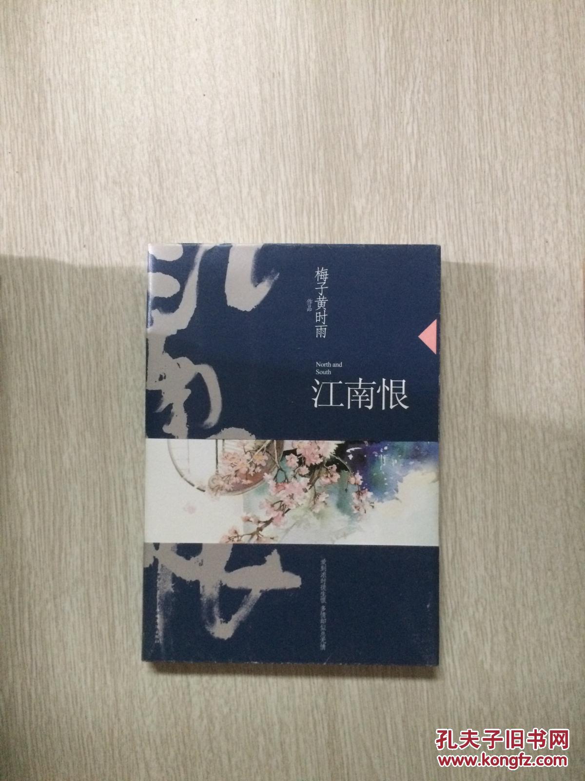 江南恨(再版)(梅子黄时雨 著)_简介_价格_文学书籍_孔网