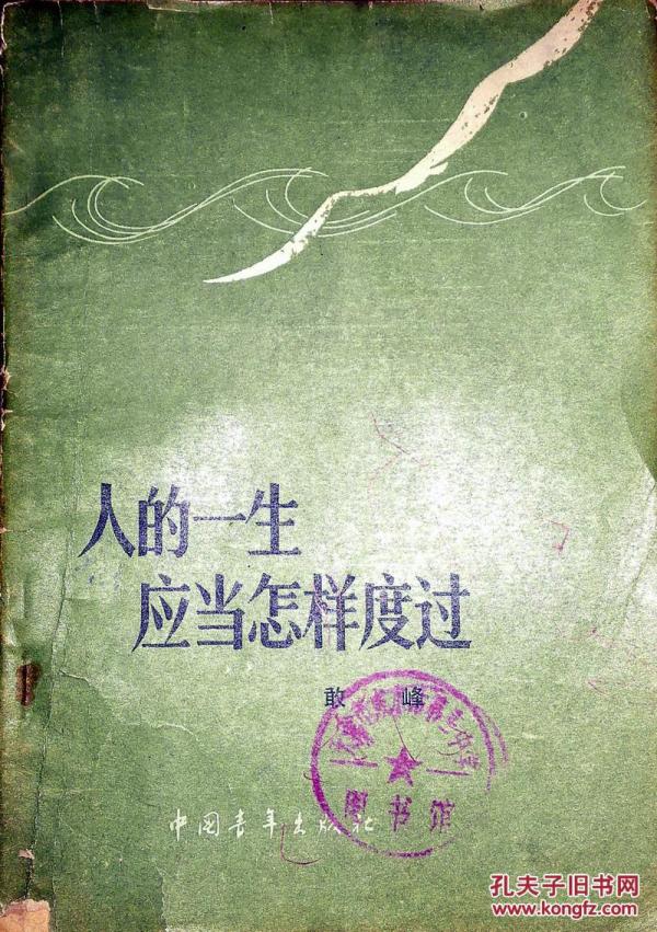 人的一生应当怎样度过