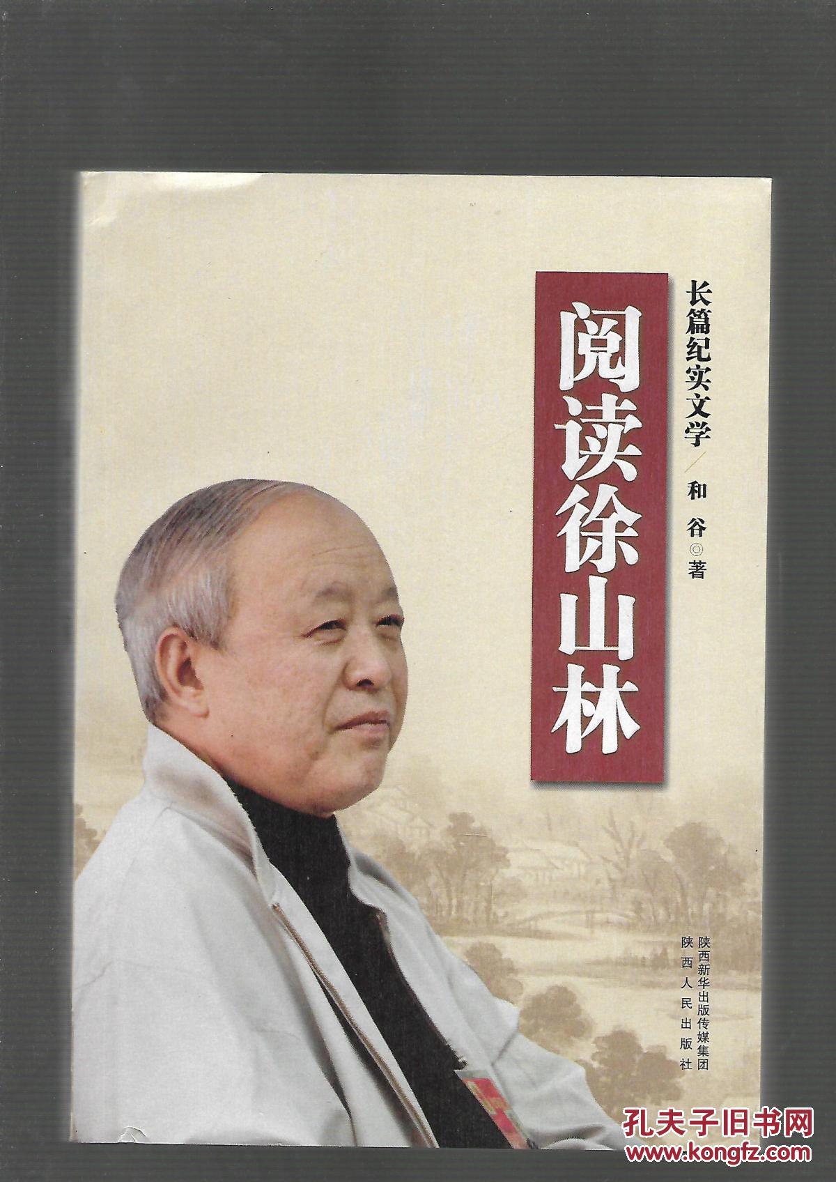 阅读徐山林 长篇纪实文学