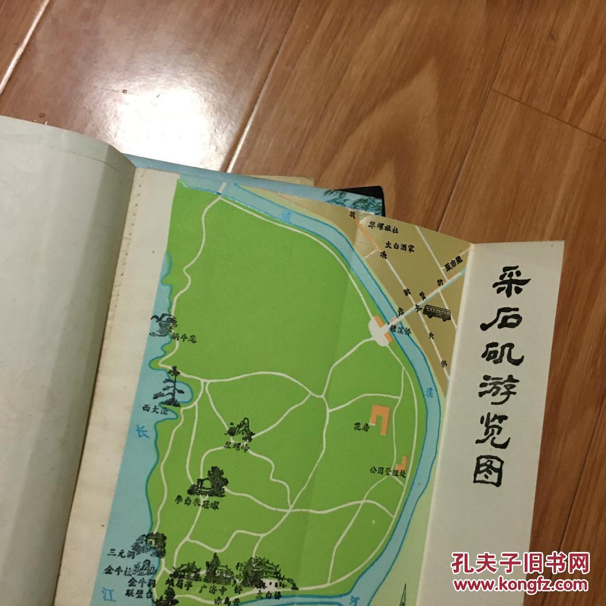 《马鞍山采石矶》内含游览图一副!