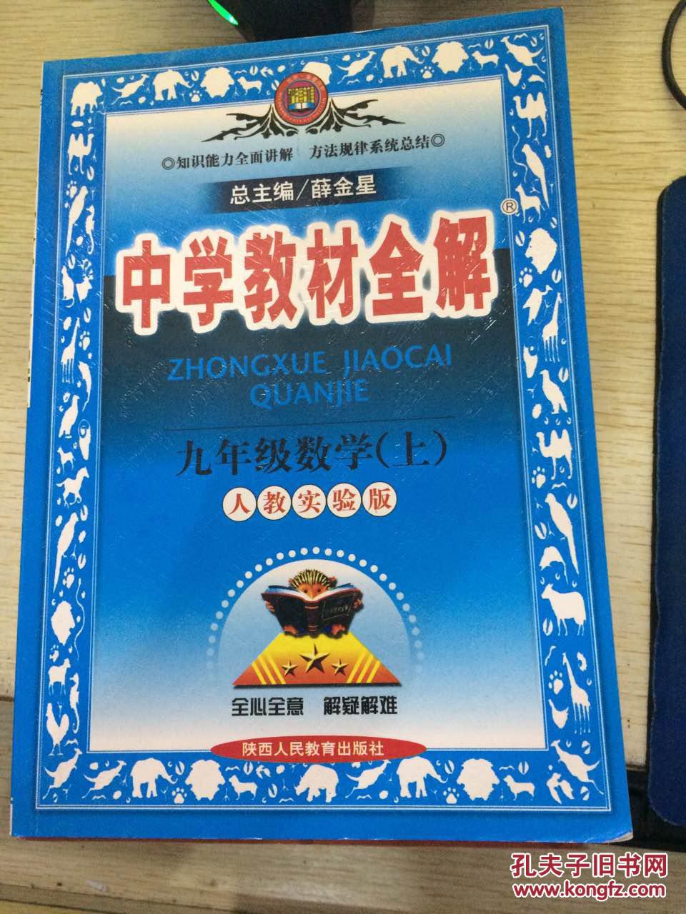 中学教材全解 九年级数学 上[人教实验版]