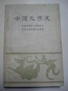 《中国文学史》（二）最早版本！