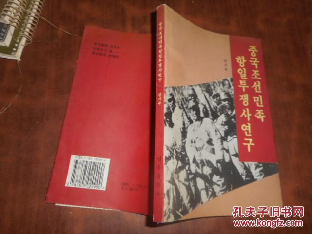 中国朝鲜民族抗日斗争史研究（朝鲜文版）