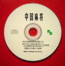 【游戏光盘】中国麻将（1CD）