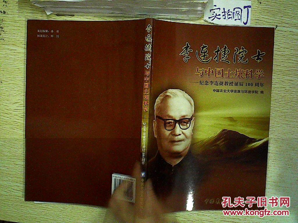 李连捷院士与中国土壤科学—纪念李连捷教授诞辰100周年