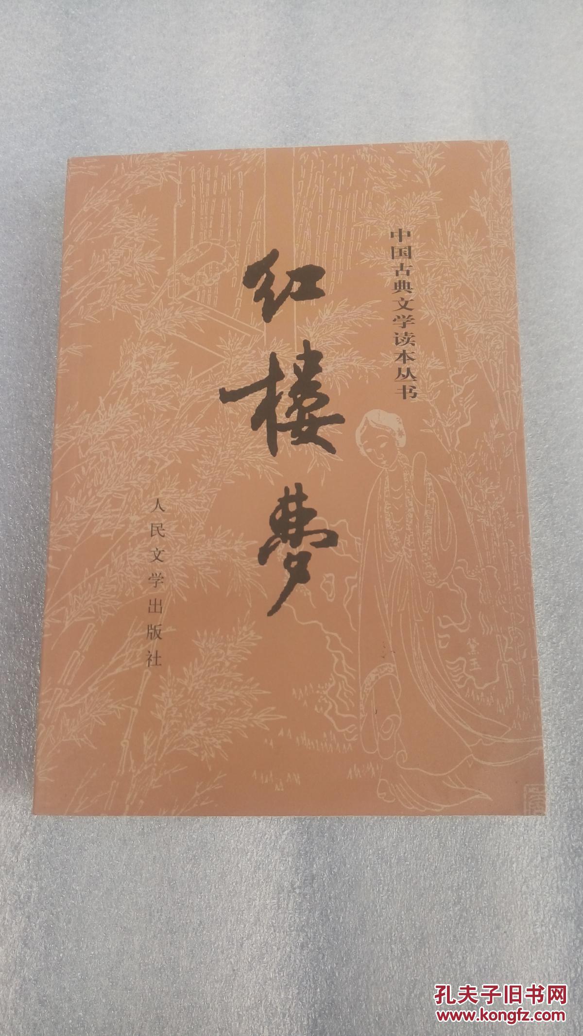 红楼梦上册【人民文学出版社2008年第三版2014年印刷】