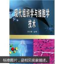 现代组织学与细胞学技术 孟运莲 武汉大学出版社