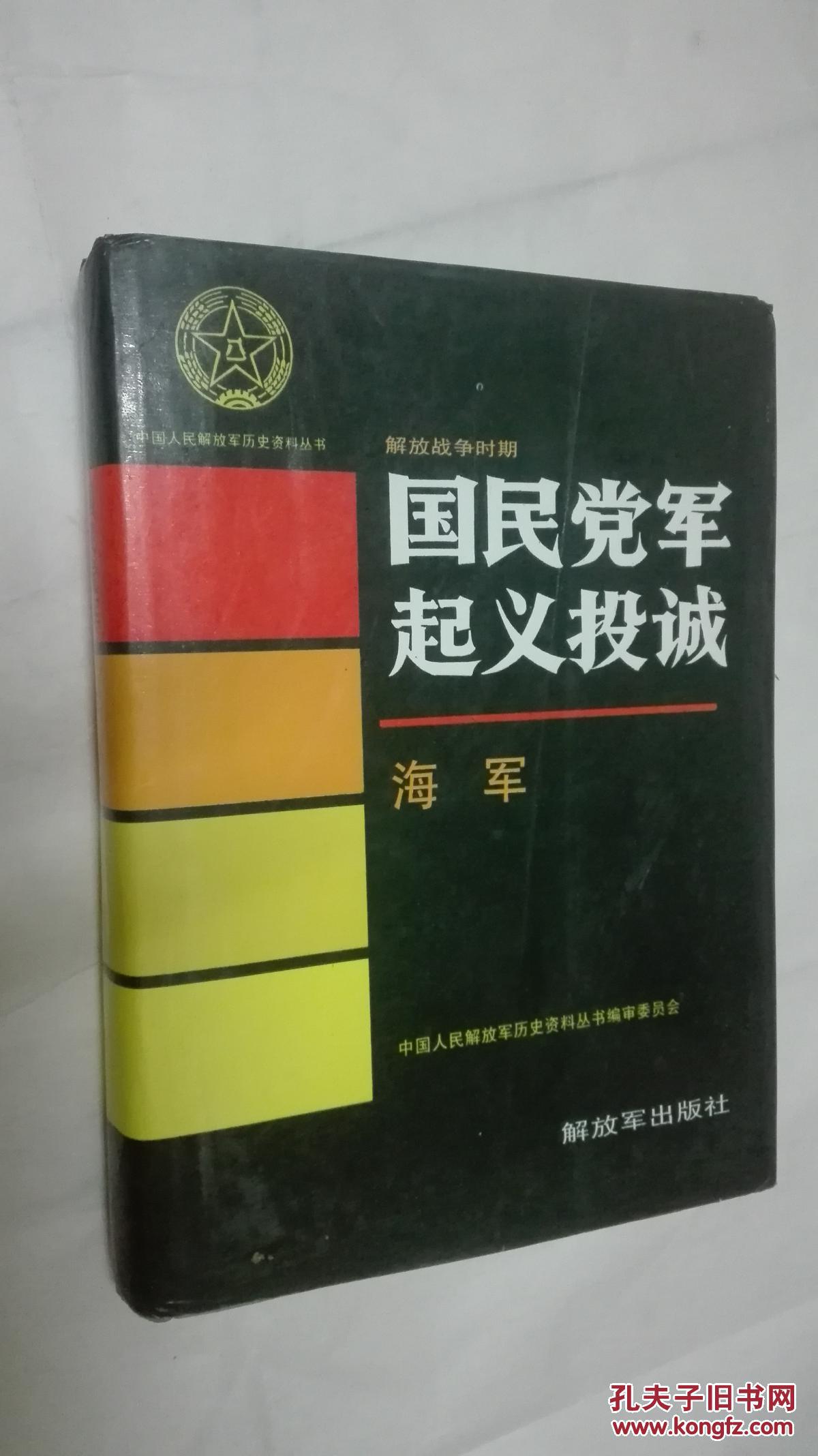 中国人民解放军历史丛书 国民党军起义投诚 海军 一数4500册