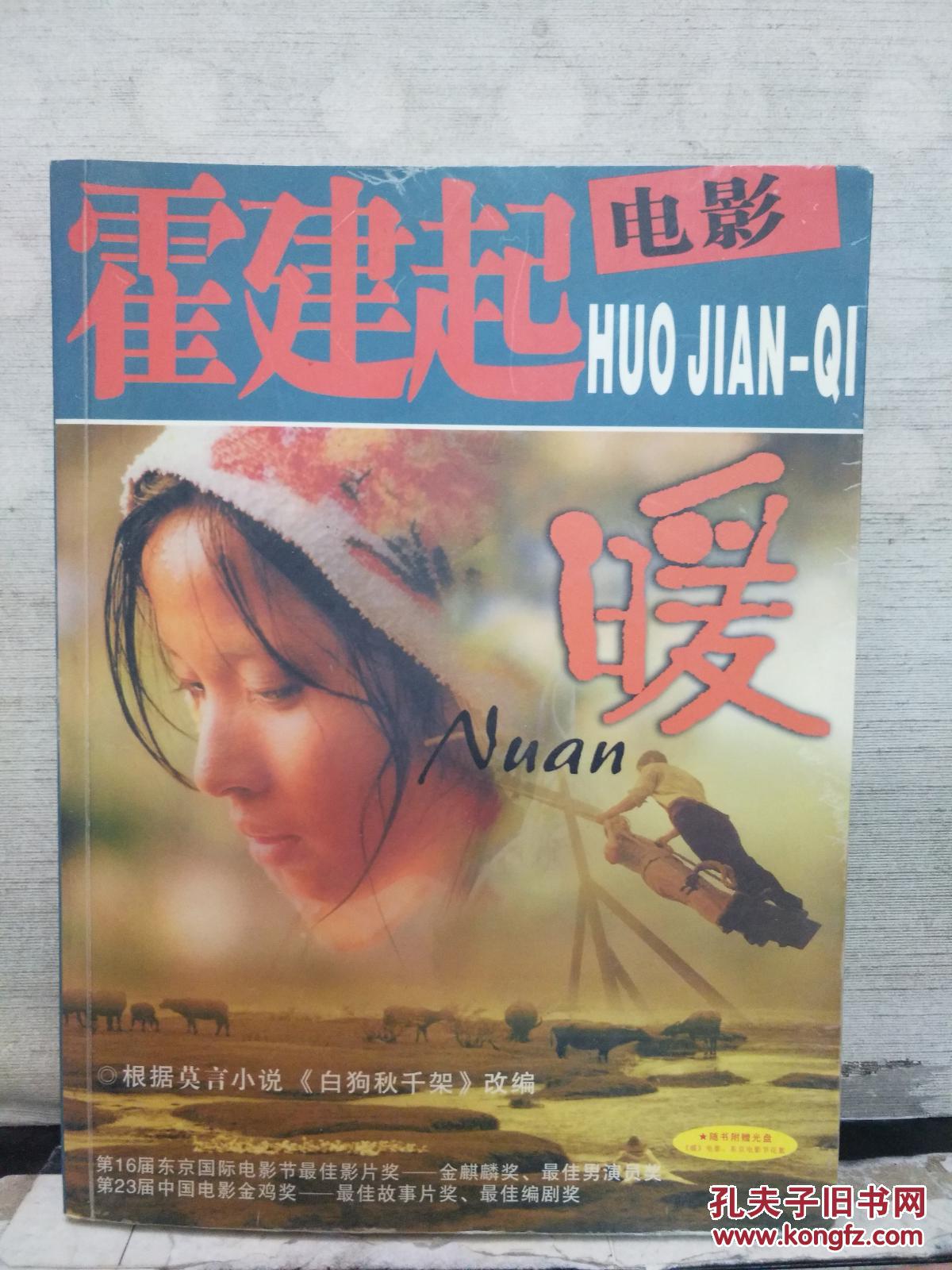 霍建起电影 暖(附光盘)