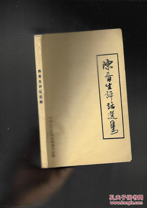 陈春生评话选集