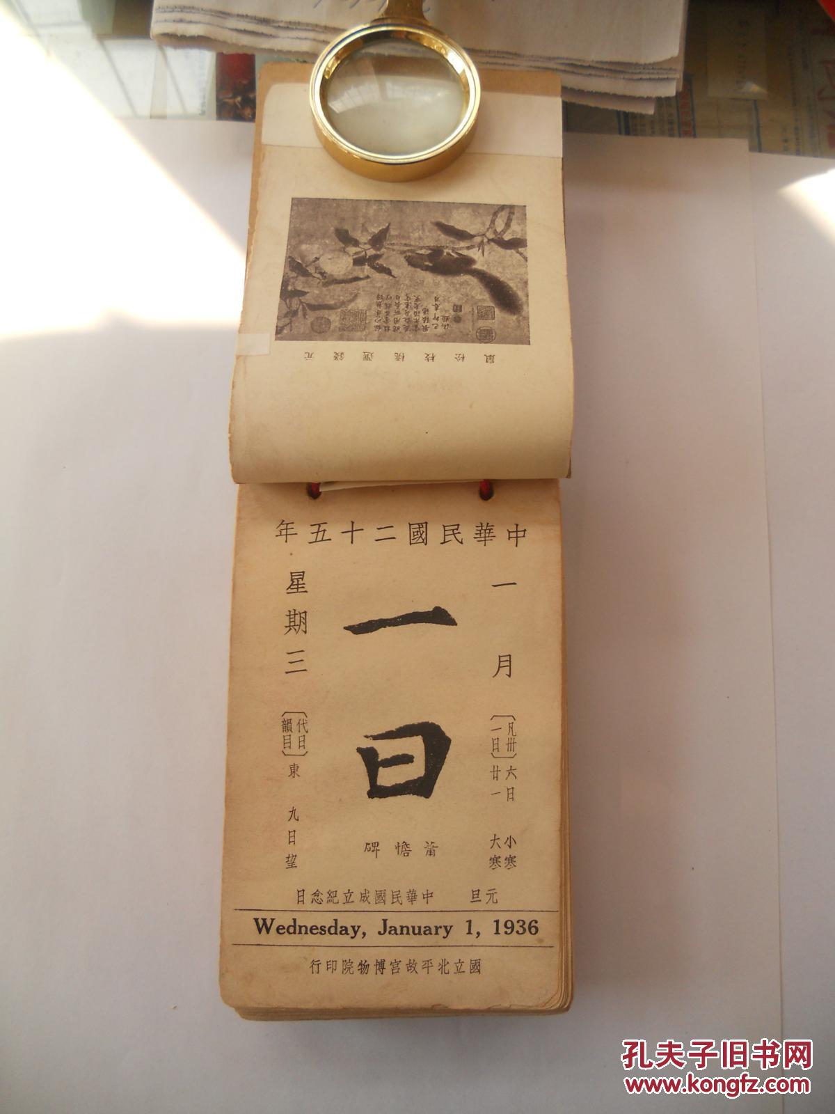 民国原版《故宫日历》
