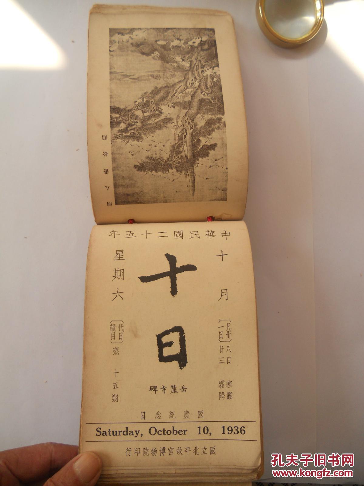 民国原版《故宫日历》