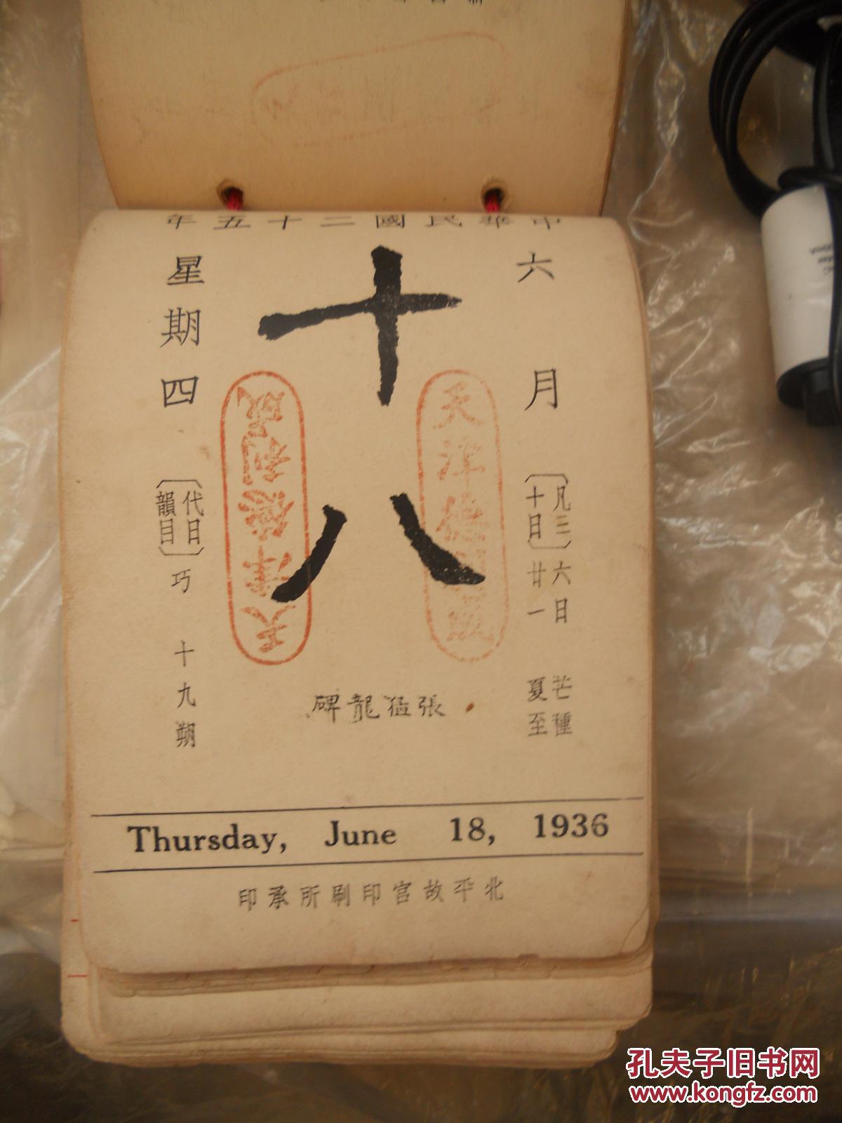 民国原版《故宫日历》