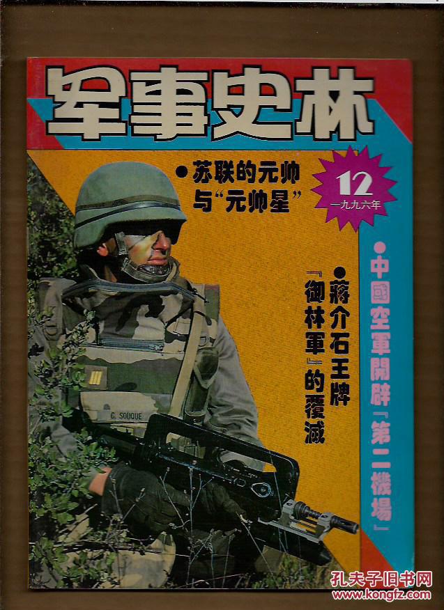 军事史林 1996.12