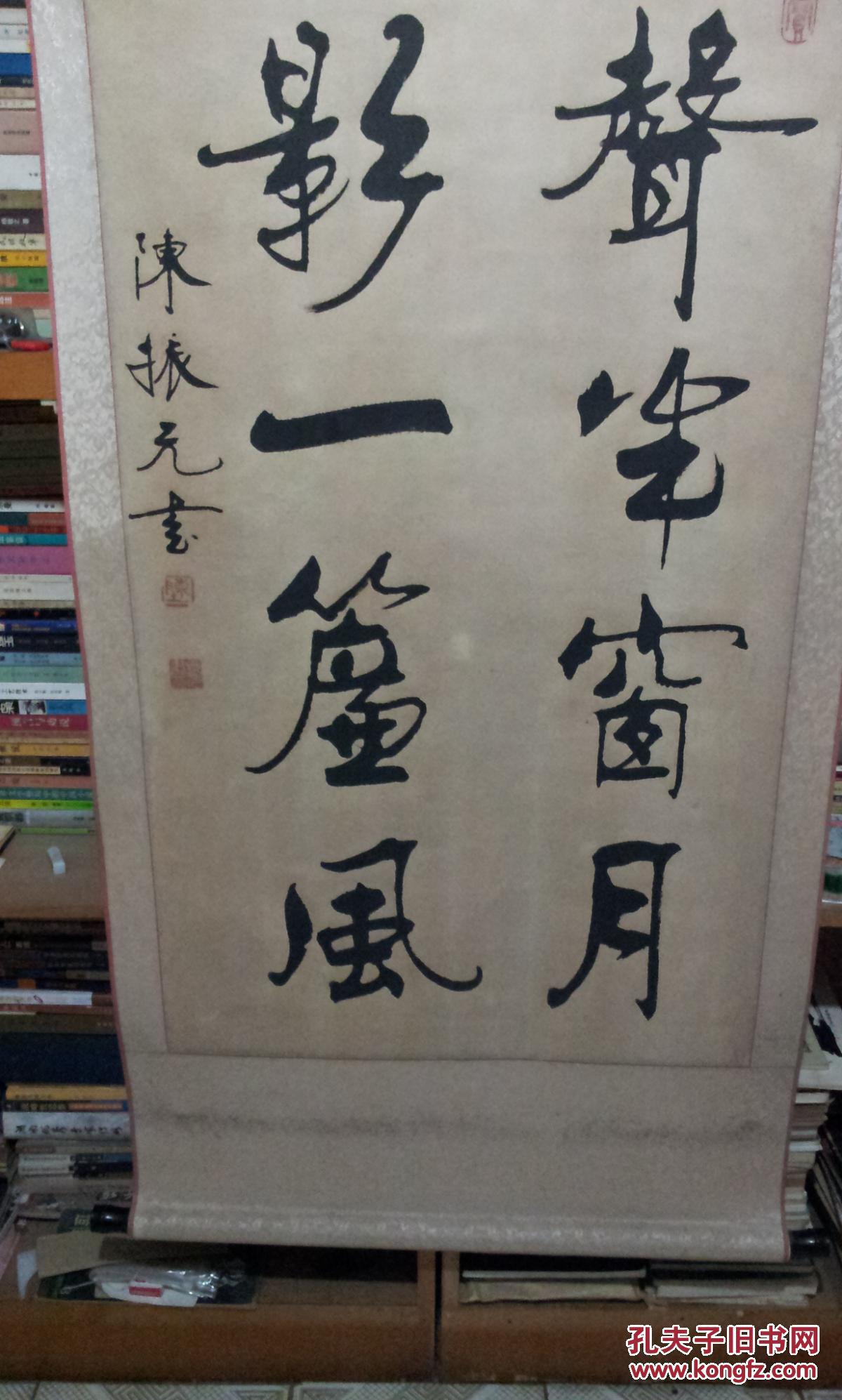 著名书法家陈振元书法作品一幅