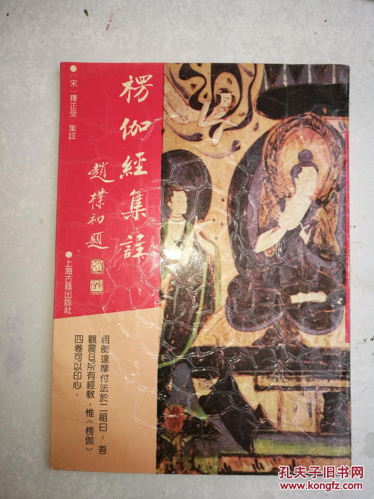 楞伽经集注(宋)释正受 集注(1993年1版1印 繁体竖排影印本)