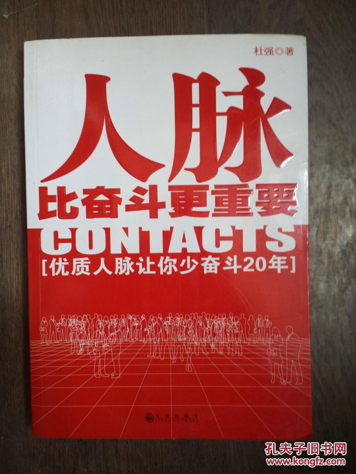 人脉比奋斗更重要:优质人脉让你少奋斗二十年