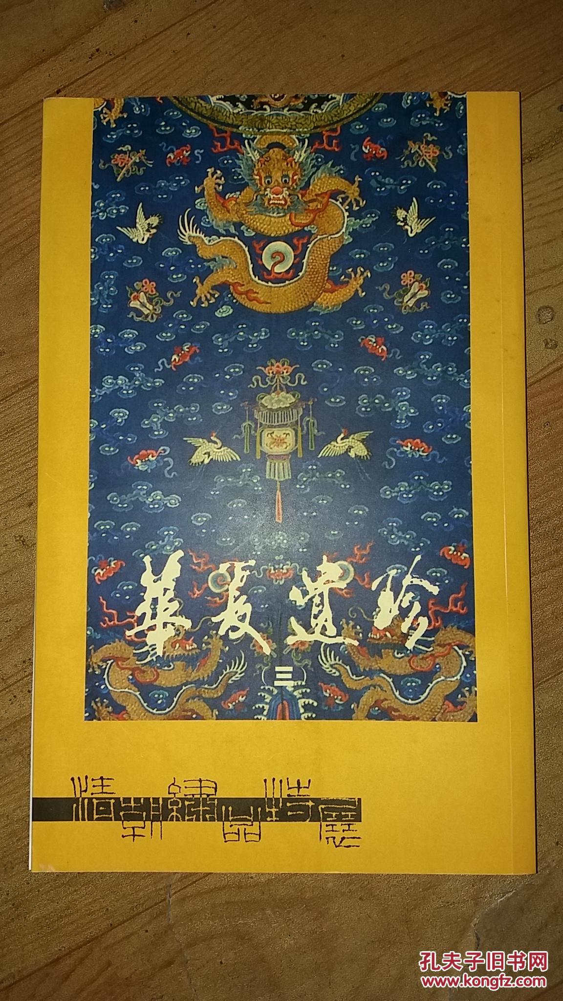 华夏遗珍三:清朝绣品特展_卓少东主编_孔夫子旧书网